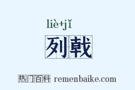 列戟是什么意思的图片
